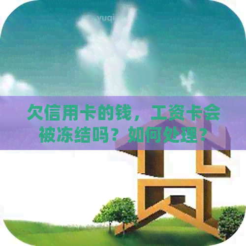欠信用卡的钱，工资卡会被冻结吗？如何处理？