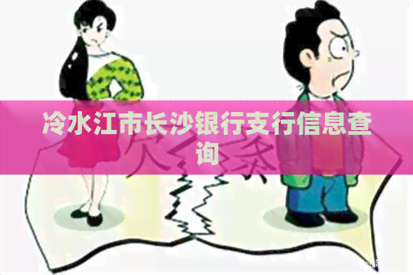 冷水江市长沙银行支行信息查询