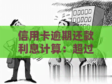 信用卡逾期还款利息计算：超过一万的逾期费用是如何计算的？
