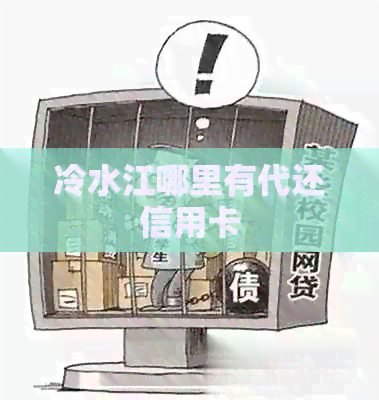 冷水江哪里有代还信用卡