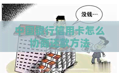 中国银行信用卡怎么协商还款方法