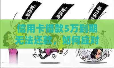 信用卡借款5万到期无法还款，如何应对和解决？