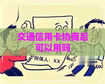 交通信用卡协商后可以用吗
