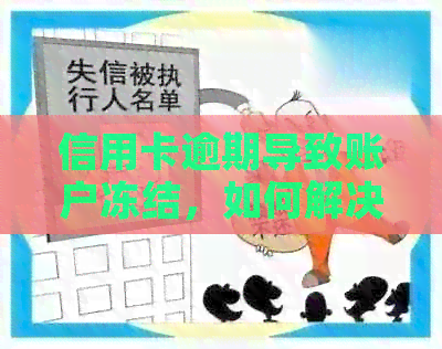 信用卡逾期导致账户冻结，如何解决结清欠款问题