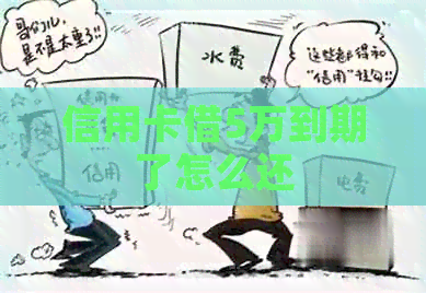 信用卡借5万到期了怎么还