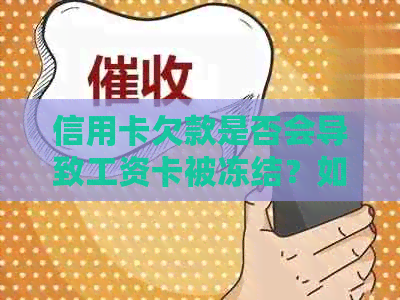 信用卡欠款是否会导致工资卡被冻结？如何避免工资卡受到影响？