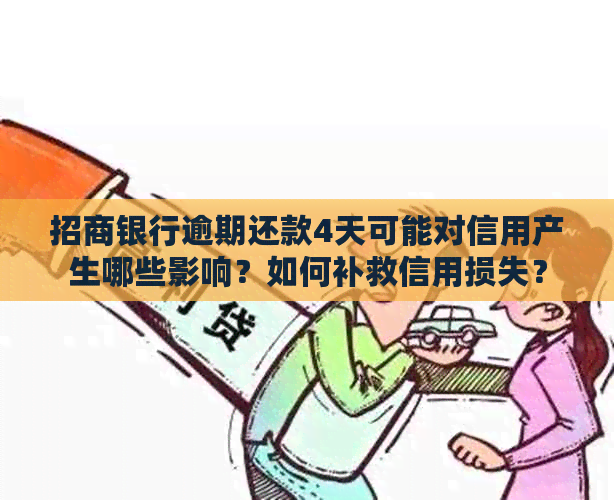 招商银行逾期还款4天可能对信用产生哪些影响？如何补救信用损失？
