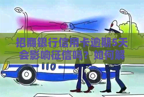 招商银行信用卡逾期5天会影响吗？如何解决？