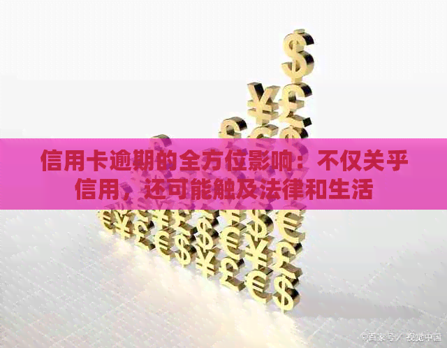 信用卡逾期的全方位影响：不仅关乎信用，还可能触及法律和生活