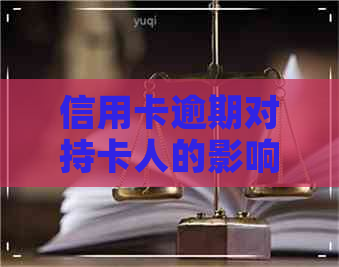 信用卡逾期对持卡人的影响