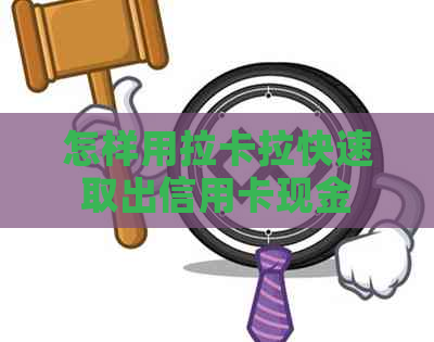 怎样用拉卡拉快速取出信用卡现金