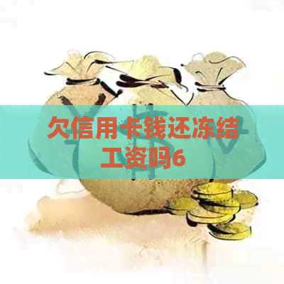 欠信用卡钱还冻结工资吗6