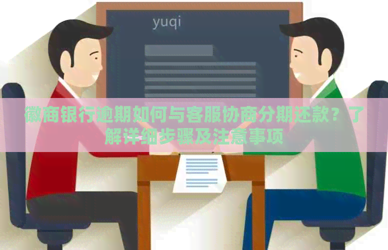 徽商银行逾期如何与客服协商分期还款？了解详细步骤及注意事项
