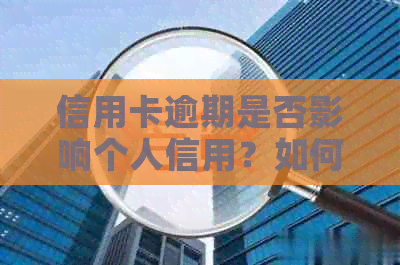 信用卡逾期是否影响个人信用？如何避免列入黑名单？