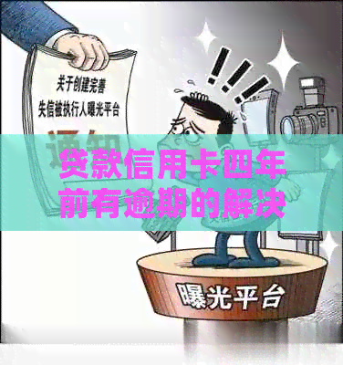 贷款信用卡四年前有逾期的解决办法及影响分析