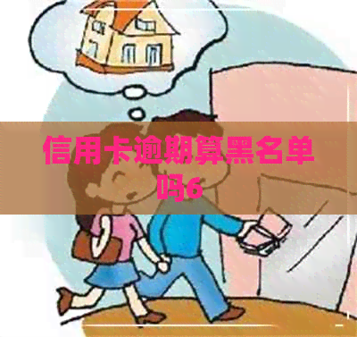 信用卡逾期算黑名单吗6