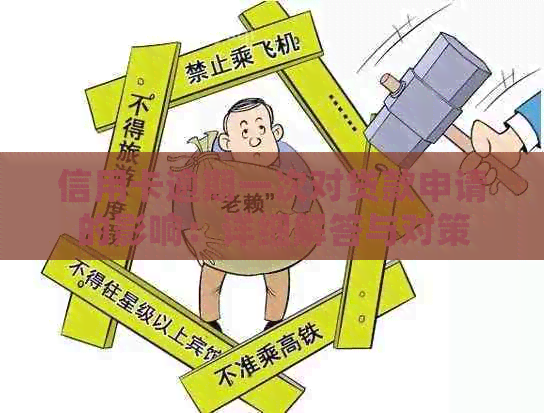 信用卡逾期一次对贷款申请的影响：详细解答与对策