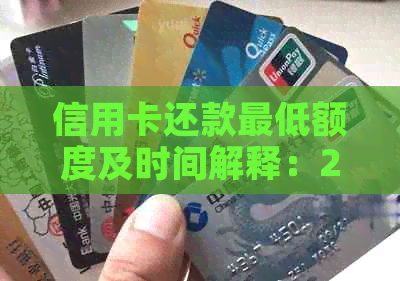 信用卡还款更低额度及时间解释：2万额度一年内需还款多少钱？