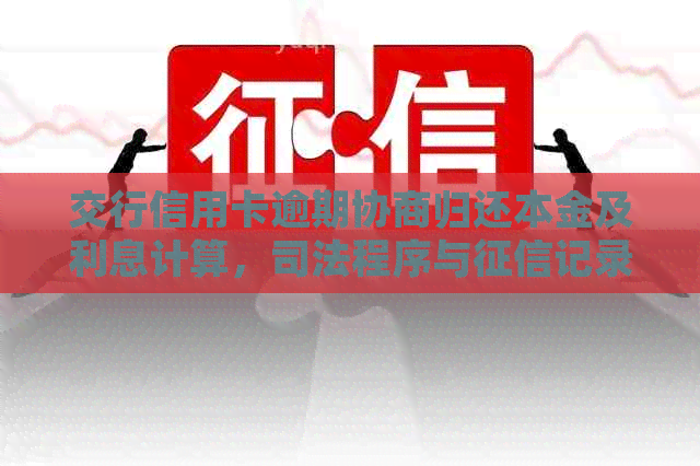 交行信用卡逾期协商归还本金及利息计算，司法程序与记录影响