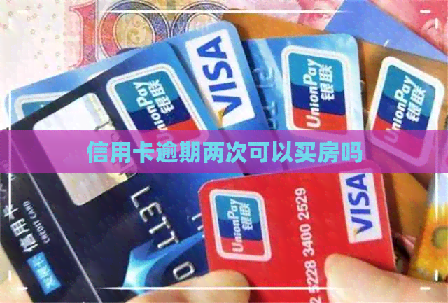 信用卡逾期两次可以买房吗