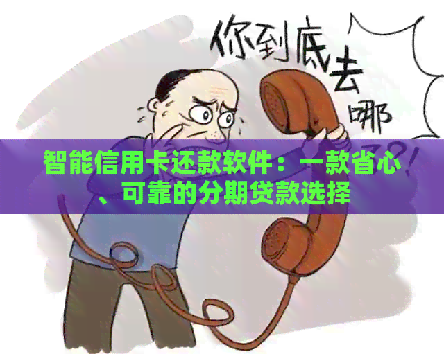 智能信用卡还款软件：一款省心、可靠的分期贷款选择