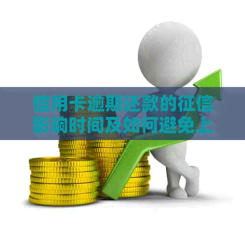 信用卡逾期还款的影响时间及如何避免上？