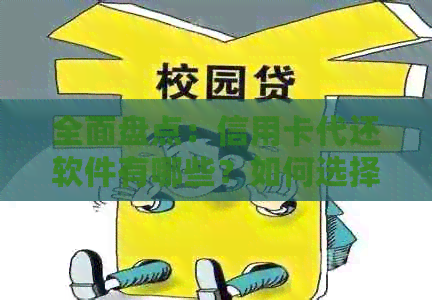 全面盘点：信用卡代还软件有哪些？如何选择合适自己的信用卡管理工具？