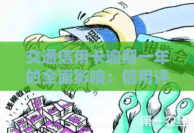 交通信用卡逾期一年的全面影响：信用评分受损、罚息累积与法律责任