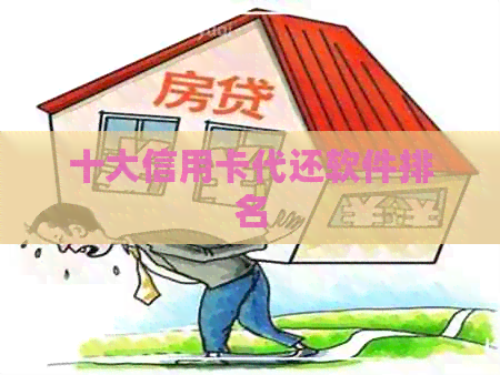 十大信用卡代还软件排名