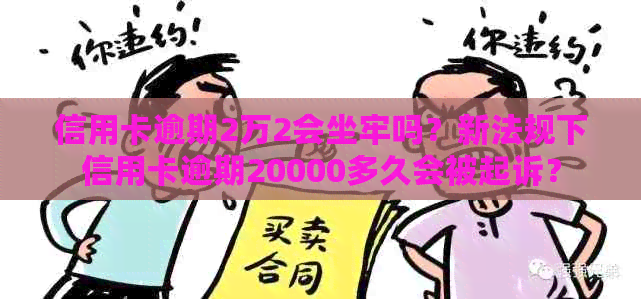 信用卡逾期2万2会坐牢吗？新法规下信用卡逾期20000多久会被起诉？