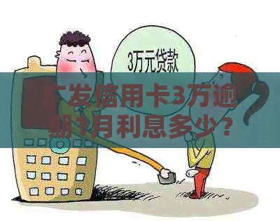 广发信用卡3万逾期1月利息多少？广发银行信用卡逾期还款问题解答