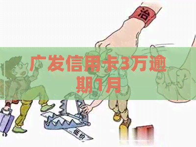 广发信用卡3万逾期1月