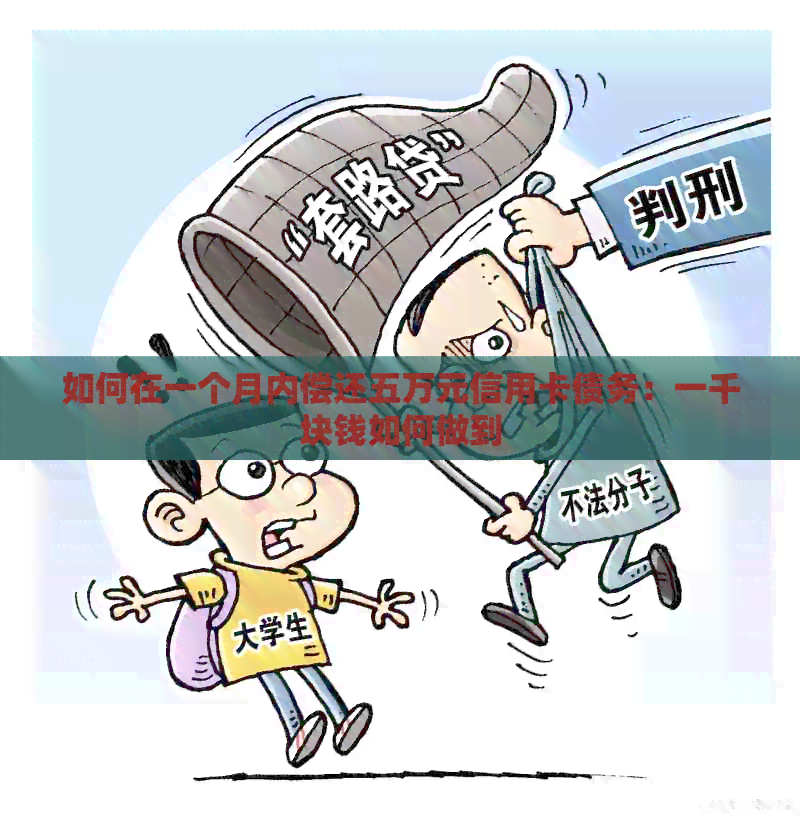如何在一个月内偿还五万元信用卡债务：一千块钱如何做到