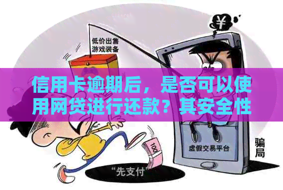 信用卡逾期后，是否可以使用网贷进行还款？其安全性如何？