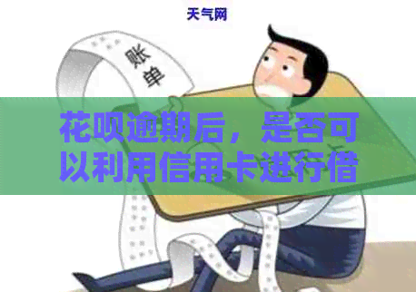 信用卡逾期后，是否可以利用信用卡进行借款？还有哪些其他替代方案？