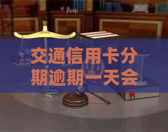 交通信用卡分期逾期一天会怎么样：2021年逾期后还款方案与手续费详解