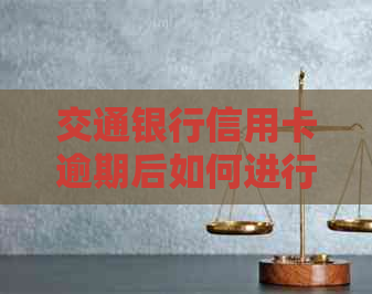 交通银行信用卡逾期后如何进行分期还款？详细解答与指南