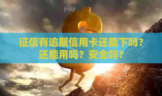 有逾期信用卡还能下吗？还能用吗？安全吗？