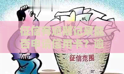 有逾期记录能否申请信用卡？逾期记录对信用卡申请及贷款有何影响？