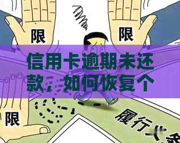 信用卡逾期未还款，如何恢复个人？