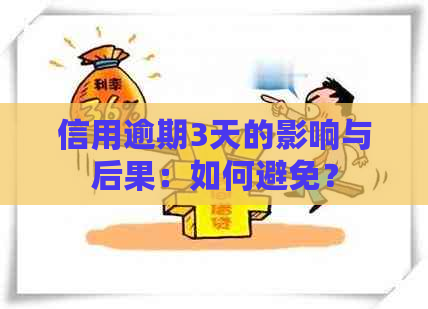 信用逾期3天的影响与后果：如何避免？