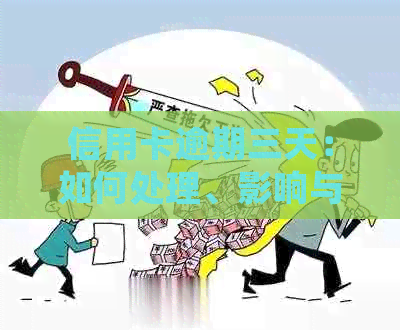 信用卡逾期三天：如何处理、影响与解决办法，让你避免不良信用记录