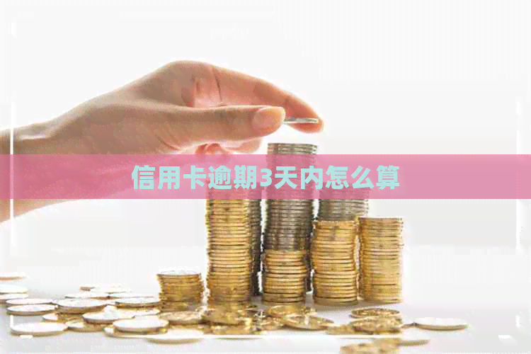 信用卡逾期3天内怎么算