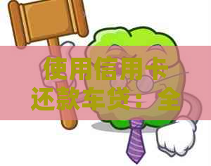 使用信用卡还款车贷：全面策略与实用指南
