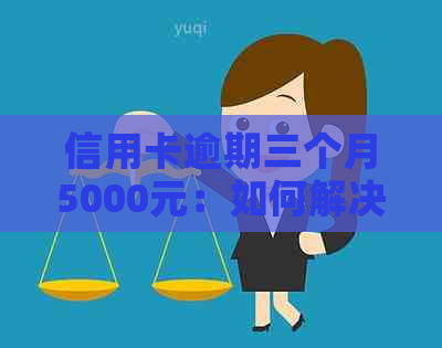 信用卡逾期三个月5000元：如何解决滞纳金和利息问题？