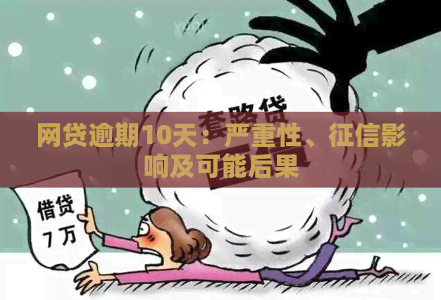 网贷逾期10天：严重性、影响及可能后果
