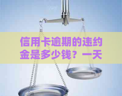 信用卡逾期的违约金是多少钱？一天、一个月要多少？2021年如何计算？