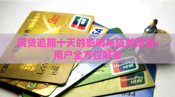 网贷逾期十天的影响与应对策略：用户全方位解答