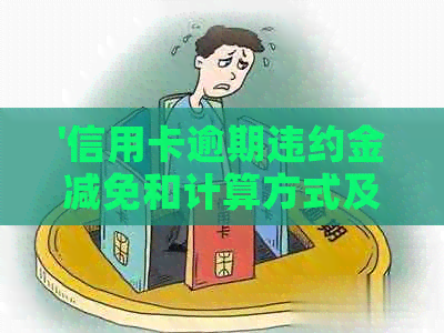 '信用卡逾期违约金减免和计算方式及相关法律规定'