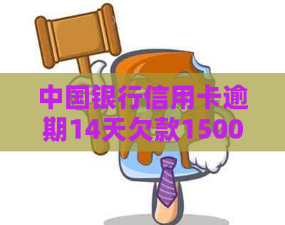 中国银行信用卡逾期14天欠款1500先已经还利息计算与处理方法